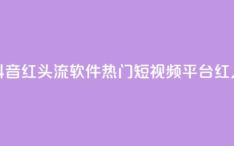 快手抖音红头流软件(热门短视频平台红人利器)  第1张 快手抖音红头流软件(热门短视频平台红人利器)  第1张