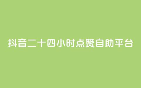 抖音二十四小时点赞自助平台,闲鱼24小时自助商城 - 抖音24小时自助服务 KS业务平台秒到  第1张 抖音二十四小时点赞自助平台,闲鱼24小时自助商城 - 抖音24小时自助服务 KS业务平台秒到  第1张