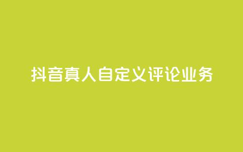 抖音真人自定义评论业务,黑科技引流工具 - 拼多多转盘最后0.01解决办法 拼多多助力网站链接在哪  第1张 抖音真人自定义评论业务,黑科技引流工具 - 拼多多转盘最后0.01解决办法 拼多多助力网站链接在哪  第1张
