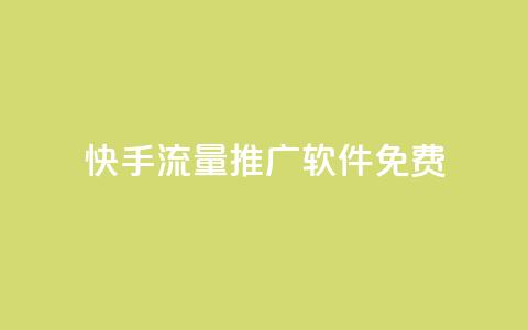 快手流量推广软件免费,抖音如何推广自己产品 - 点赞助手app下载 子潇网络自助最便宜下单  第1张 快手流量推广软件免费,抖音如何推广自己产品 - 点赞助手app下载 子潇网络自助最便宜下单  第1张