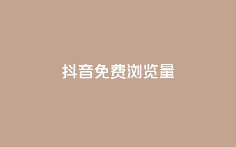 抖音免费浏览量1000,网红业务下单 - 卡盟网 24小时微商软件自助下单商城  第1张 抖音免费浏览量1000,网红业务下单 - 卡盟网 24小时微商软件自助下单商城  第1张