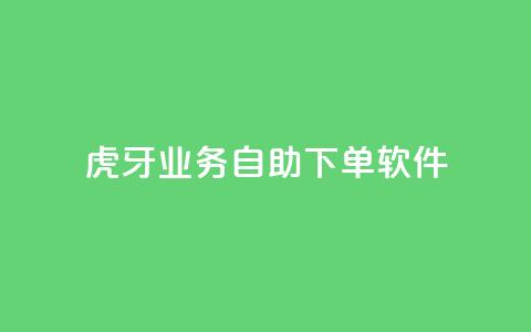 虎牙业务自助下单软件,快手最低价下单平台 - 秒赞助手QQ ks免费一键查看权限  第1张