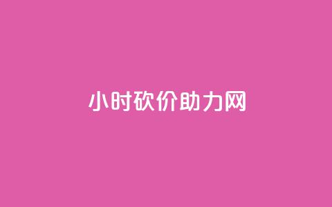 24小时砍价助力网,qq秒赞自助网站官网 - 点赞秒到账 qq免费赞在线自助下单网站  第1张 24小时砍价助力网,qq秒赞自助网站官网 - 点赞秒到账 qq免费赞在线自助下单网站  第1张