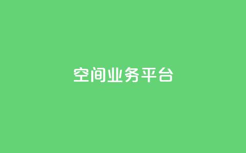 qq空间业务平台 - qq代充超级会员  第1张 qq空间业务平台 - qq代充超级会员  第1张