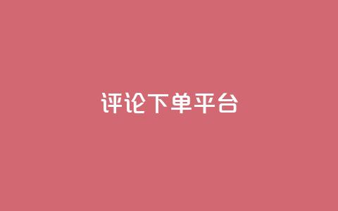 评论下单平台,抖音评论点赞24自助服务 - 免费快手赞粉丝软件下载 刷钻网站全网最低价啊  第1张 评论下单平台,抖音评论点赞24自助服务 - 免费快手赞粉丝软件下载 刷钻网站全网最低价啊  第1张