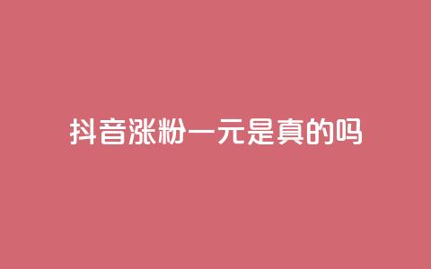 抖音涨粉一元是真的吗,抖音怎么与对方取得联系 - qq访问量免费领 qq空间说说赞点赞在线平台  第1张 抖音涨粉一元是真的吗,抖音怎么与对方取得联系 - qq访问量免费领 qq空间说说赞点赞在线平台  第1张