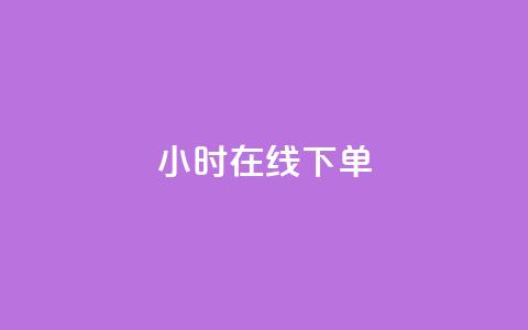 ks24小时在线下单,抖音低价网 - 快手24小时业务自助平台 抖音粉丝业务24小时  第1张 ks24小时在线下单,抖音低价网 - 快手24小时业务自助平台 抖音粉丝业务24小时  第1张