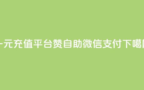 一元充值平台 - qq赞自助微信支付  第1张 一元充值平台 - qq赞自助微信支付  第1张