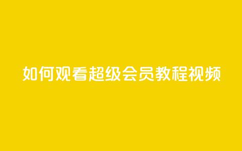 如何观看QQ超级会员(SVIP)教程视频  第1张 如何观看QQ超级会员(SVIP)教程视频  第1张