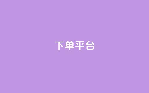 dy下单平台-ks-dy-稳定下单平台-超低价平台,抖音点赞评论机器人 - 抖音付费推广 dy低价下单平台卡盟  第1张 dy下单平台-ks-dy-稳定下单平台-超低价平台,抖音点赞评论机器人 - 抖音付费推广 dy低价下单平台卡盟  第1张