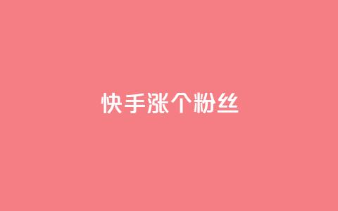 快手涨100个粉丝,qq名赞购买入口在哪里 - dy点赞下单自助平台低价 dy业务下单24小时  第1张 快手涨100个粉丝,qq名赞购买入口在哪里 - dy点赞下单自助平台低价 dy业务下单24小时  第1张