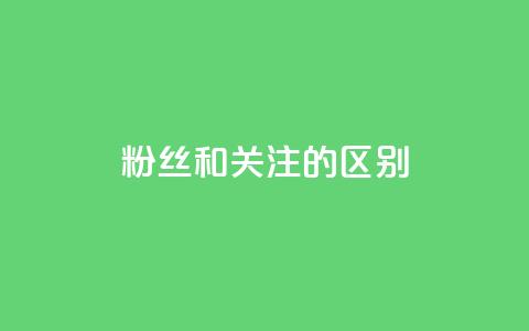 粉丝和关注的区别,快手点赞评论24小时在线 - 点赞辅助器 卡密网自动发卡平台  第1张 粉丝和关注的区别,快手点赞评论24小时在线 - 点赞辅助器 卡密网自动发卡平台  第1张