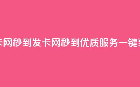 发卡网秒到(发卡网秒到，优质服务一键到达)  第1张