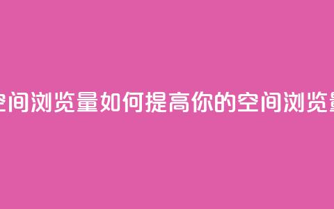 qq空间浏览量(如何提高你的QQ空间浏览量)  第1张 qq空间浏览量(如何提高你的QQ空间浏览量)  第1张