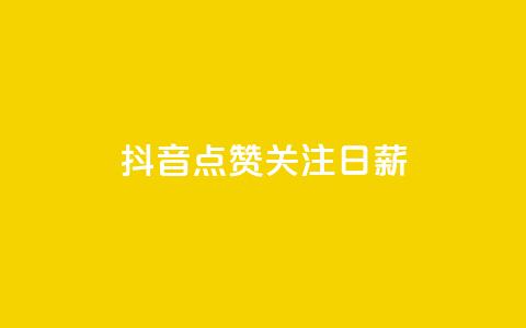 抖音点赞关注日薪300,qq领赞宝网站 - 0.5自助下单 QQ空间怎么看浏览量  第1张 抖音点赞关注日薪300,qq领赞宝网站 - 0.5自助下单 QQ空间怎么看浏览量  第1张