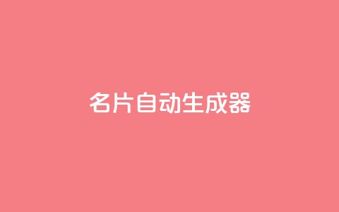 名片自动生成器,抖音下单24小时最低价 - 亿点卡盟 KS低价作品双击  第1张 名片自动生成器,抖音下单24小时最低价 - 亿点卡盟 KS低价作品双击  第1张