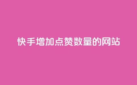 快手增加点赞数量的网站,抖音低价下单网站 - 24小时砍价助力网 拼多多低价助力渠道  第1张 快手增加点赞数量的网站,抖音低价下单网站 - 24小时砍价助力网 拼多多低价助力渠道  第1张
