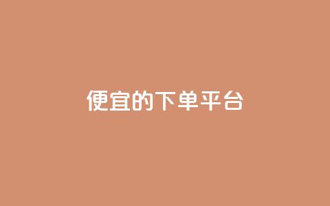 ks便宜的下单平台,粉丝一万点赞47万有钱赚吗 - 快手1元3000粉丝不掉粉丝 qq会员永久业务网站  第1张 ks便宜的下单平台,粉丝一万点赞47万有钱赚吗 - 快手1元3000粉丝不掉粉丝 qq会员永久业务网站  第1张