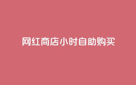 网红商店24小时自助购买,闲鱼刷我想要 - 直播间人气互动真人下单 快手点赞充值秒到账怎么弄  第1张 网红商店24小时自助购买,闲鱼刷我想要 - 直播间人气互动真人下单 快手点赞充值秒到账怎么弄  第1张