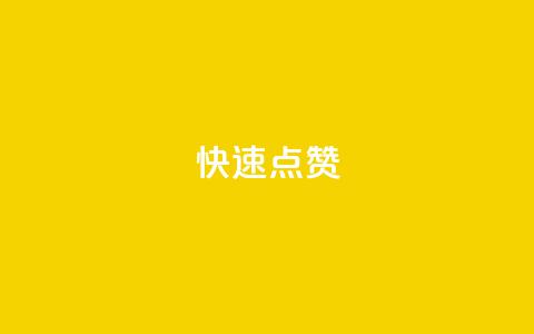 QQ快速点赞,抖音正版官方 - cf手游自瞄挂安卓版 qq自助下单平台在线  第1张 QQ快速点赞,抖音正版官方 - cf手游自瞄挂安卓版 qq自助下单平台在线  第1张