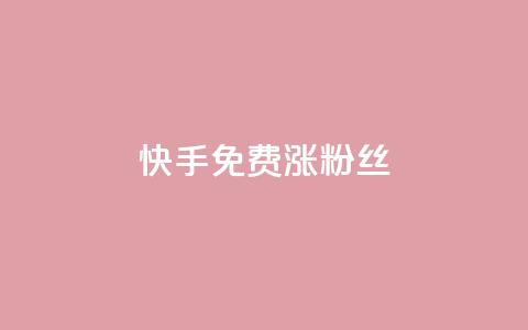 快手免费涨8000粉丝,qq刷空间说说浏览次 - 子潇网络自助最便宜下单 在线卡盟平台  第1张 快手免费涨8000粉丝,qq刷空间说说浏览次 - 子潇网络自助最便宜下单 在线卡盟平台  第1张