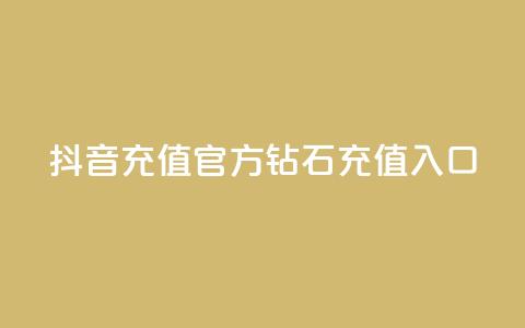 抖音充值官方钻石充值入口 - 抖音官方钻石充值入口指南与步骤解析!  第1张 抖音充值官方钻石充值入口 - 抖音官方钻石充值入口指南与步骤解析!  第1张
