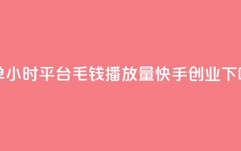 下单24小时平台ks - 1毛钱10000播放量快手创业  第1张 下单24小时平台ks - 1毛钱10000播放量快手创业  第1张