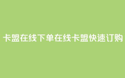 卡盟在线下单(在线卡盟快速订购)  第1张 卡盟在线下单(在线卡盟快速订购)  第1张