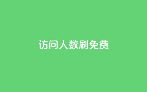 qq访问人数刷免费,ks推广自助网站 - 快手涨粉一元下单 小红书刷网站在线刷浏览量  第1张