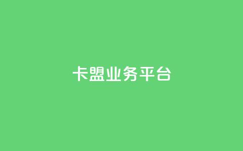 卡盟qq业务平台,qq空间说说赞自助下单 - 免费快手点赞兼职软件下载 24小时自助免费下单平台qq会员  第1张 卡盟qq业务平台,qq空间说说赞自助下单 - 免费快手点赞兼职软件下载 24小时自助免费下单平台qq会员  第1张