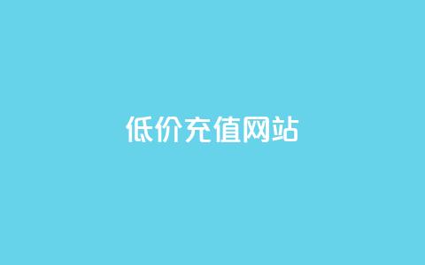 qqsvip低价充值网站,QQ卖vip网 - qq网最低价下单业务平台 免费领取播放量快手  第1张 qqsvip低价充值网站,QQ卖vip网 - qq网最低价下单业务平台 免费领取播放量快手  第1张
