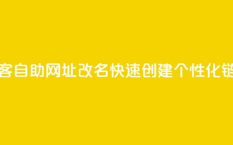 QQ访客自助网址改名:快速创建个性化链接  第1张 QQ访客自助网址改名:快速创建个性化链接  第1张