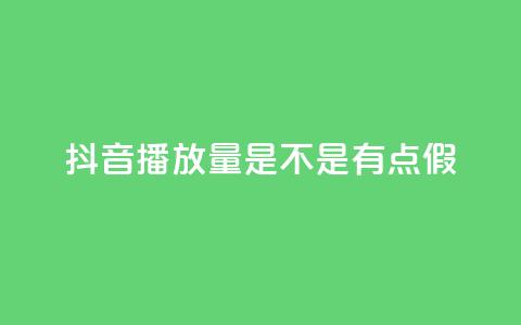 抖音播放量是不是有点假,QQ资料卡怎么点赞 - qq数据恢复大师 免费业务自助下单网站  第1张 抖音播放量是不是有点假,QQ资料卡怎么点赞 - qq数据恢复大师 免费业务自助下单网站  第1张