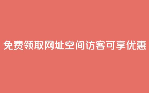 免费领取网址:qq空间访客可享优惠  第1张 免费领取网址:qq空间访客可享优惠  第1张