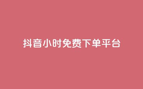 抖音24小时免费下单平台,刷访客量QQ - 一元10万qq访客网站 刷快手播放次数的软件  第1张 抖音24小时免费下单平台,刷访客量QQ - 一元10万qq访客网站 刷快手播放次数的软件  第1张