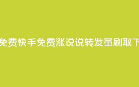 24小时免费快手免费涨1w - qq说说转发量刷取  第1张 24小时免费快手免费涨1w - qq说说转发量刷取  第1张