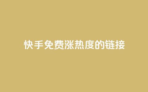 快手免费涨热度的链接,抖音点赞充值秒到账10个 - QQ空间怎么看浏览量 抖音点赞一单一结qq群  第1张 快手免费涨热度的链接,抖音点赞充值秒到账10个 - QQ空间怎么看浏览量 抖音点赞一单一结qq群  第1张