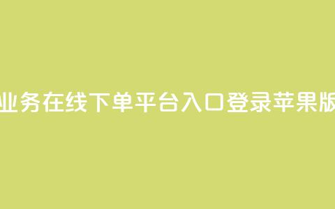qq业务在线下单平台入口登录苹果版 - QQ业务在线下单平台苹果版登录通道~  第1张 qq业务在线下单平台入口登录苹果版 - QQ业务在线下单平台苹果版登录通道~  第1张