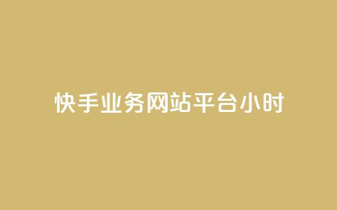 快手业务网站平台24小时,qq访客记录不见了 - qq刷钻卡盟永久最低价 免费领取1000播放量  第1张 快手业务网站平台24小时,qq访客记录不见了 - qq刷钻卡盟永久最低价 免费领取1000播放量  第1张