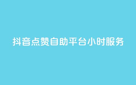 抖音点赞自助平台24小时服务,拼多多现金大转盘刷助力网站 - 网红商城快手业务 全民k歌业务下单平台低价  第1张 抖音点赞自助平台24小时服务,拼多多现金大转盘刷助力网站 - 网红商城快手业务 全民k歌业务下单平台低价  第1张