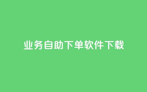 dy业务自助下单软件下载,黑科技自动引流 - ks便宜24小时业务 云小店24小时自助下单  第1张 dy业务自助下单软件下载,黑科技自动引流 - ks便宜24小时业务 云小店24小时自助下单  第1张