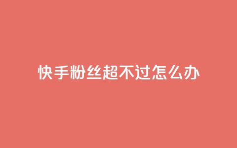 快手粉丝超不过1980怎么办,ks免费业务平台 - 拼多多助力24小时免费 拼多多商家版app下载安装  第1张 快手粉丝超不过1980怎么办,ks免费业务平台 - 拼多多助力24小时免费 拼多多商家版app下载安装  第1张