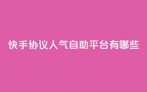 快手协议人气自助平台有哪些,抖音业务下单24小时低价 - dy流量网站 快手点赞24小时下单微信支付  第1张 快手协议人气自助平台有哪些,抖音业务下单24小时低价 - dy流量网站 快手点赞24小时下单微信支付  第1张