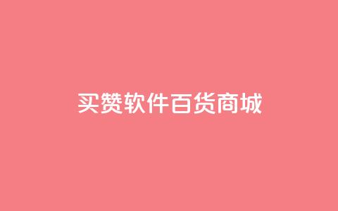 ks买赞软件百货商城,快手在线24小时业务 - 快手浏览量500免费领取 冲qq点赞  第1张 ks买赞软件百货商城,快手在线24小时业务 - 快手浏览量500免费领取 冲qq点赞  第1张