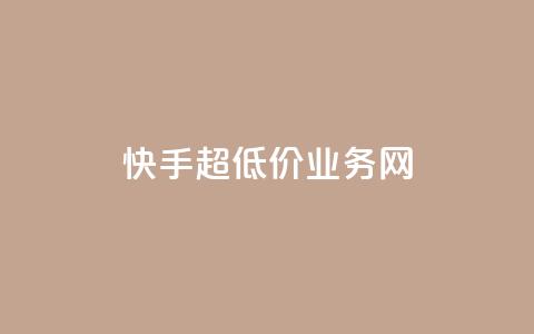 快手超低价业务网,QQ名片秒赞秒回 - 1买100个赞 qq空间2万的访客有多少  第1张 快手超低价业务网,QQ名片秒赞秒回 - 1买100个赞 qq空间2万的访客有多少  第1张