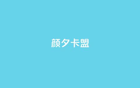 颜夕卡盟,卡盟平台qq业务 - 快手一元100点赞有什么用 快手点赞自助平1元  第1张 颜夕卡盟,卡盟平台qq业务 - 快手一元100点赞有什么用 快手点赞自助平1元  第1张