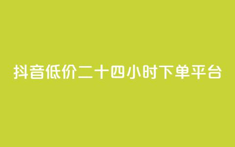 抖音低价二十四小时下单平台,qq一毛钱10000赞 - 拼多多1元10刀助力平台 拼多多50元提现积分后面还有什么  第1张 抖音低价二十四小时下单平台,qq一毛钱10000赞 - 拼多多1元10刀助力平台 拼多多50元提现积分后面还有什么  第1张