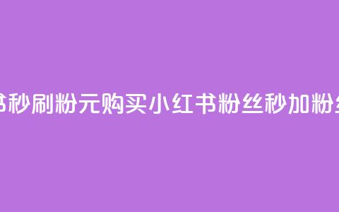 1元小红书秒刷1000粉 - 1元购买小红书粉丝，秒加1000粉丝！  第1张
