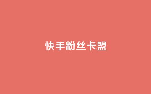快手粉丝卡盟,ks互赞 - ks业务粉丝 24小时全网最低价  第1张 快手粉丝卡盟,ks互赞 - ks业务粉丝 24小时全网最低价  第1张