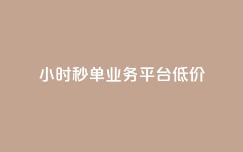 Ks24小时秒单业务平台低价,抖音收藏自助平台 - dy低价下单平台闪电 ks自助下单24小时官网链接  第1张 Ks24小时秒单业务平台低价,抖音收藏自助平台 - dy低价下单平台闪电 ks自助下单24小时官网链接  第1张